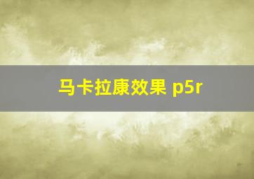 马卡拉康效果 p5r